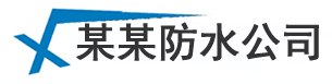 合肥厨房卫生间防水_房顶外墙漏水维修_厂房楼顶防水补漏玩宠公司